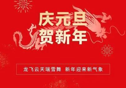 攜手共進(jìn)，筑夢2024