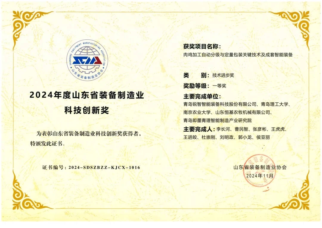 喜報！銳智智能榮獲“2024年度山東省裝備制造業科技創新獎”一等獎、“2024年度科技創新示范企業”！